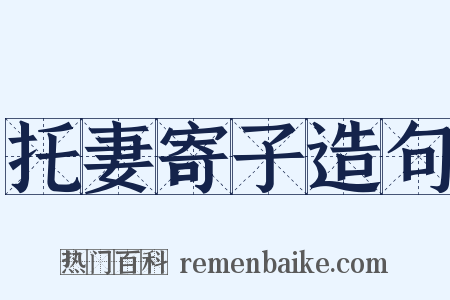 托妻寄子造句是什么意思的图片